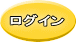 ログイン